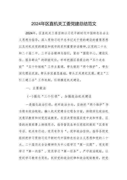 2024年区直机关工委党建总结范文.docx