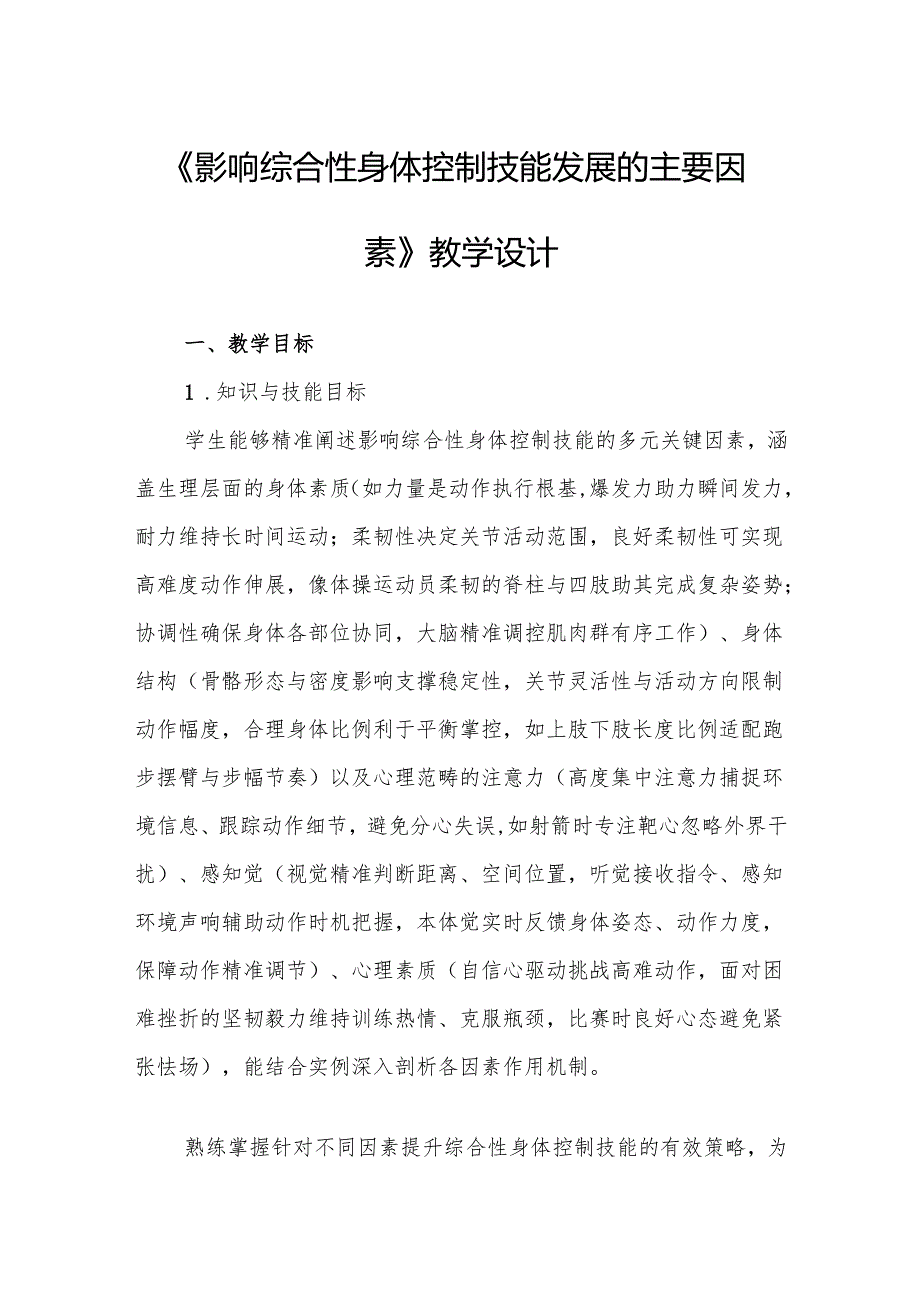 《影响综合性身体控制技能发展的主要因素》教学设计.docx_第1页