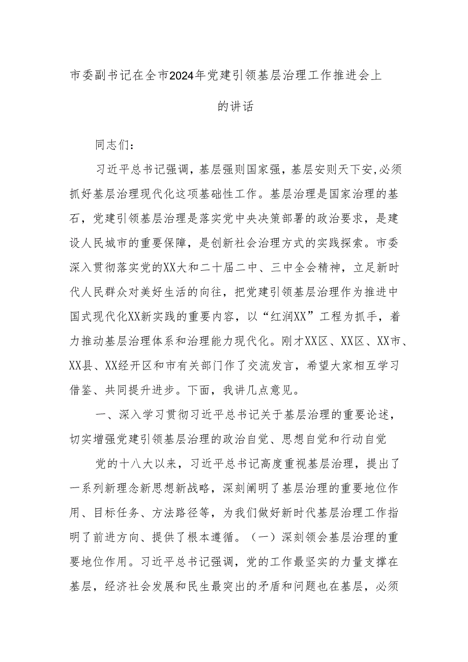 市委副书记在全市2024年党建引领基层治理工作推进会上的讲话.docx_第1页