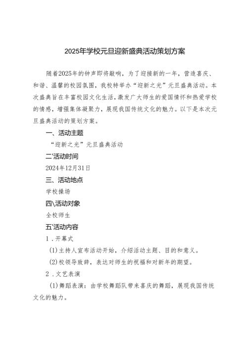 2025年学校元旦迎新盛典活动策划方案.docx