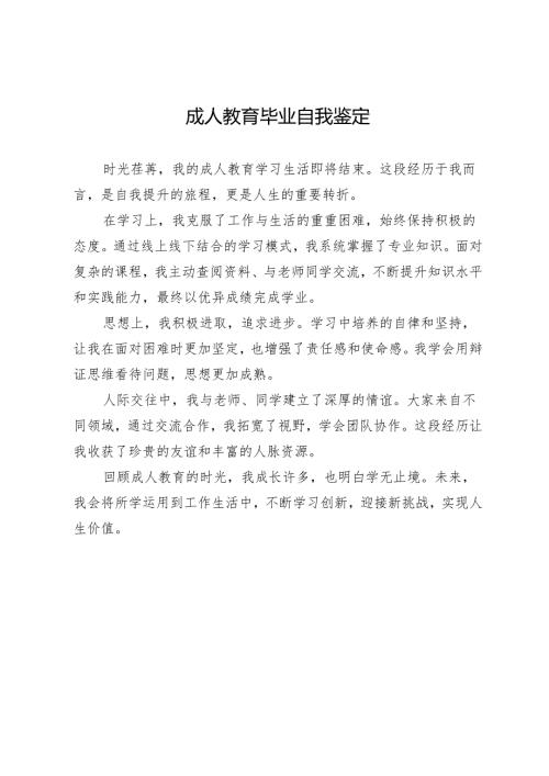 成人教育本科毕业自我鉴定.docx