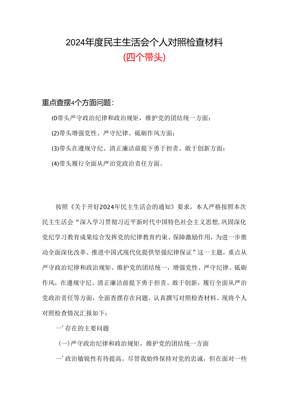 2024年度民主生活会对照检查材料“四个带头”（共六篇）.docx_第1页