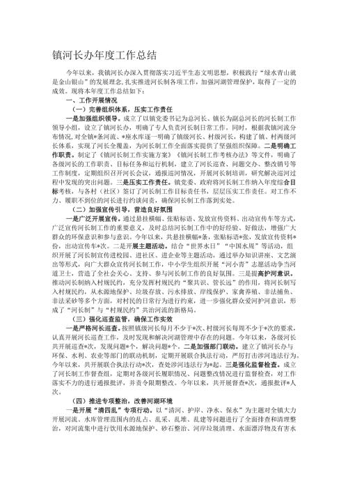 镇河长办年度工作总结.docx