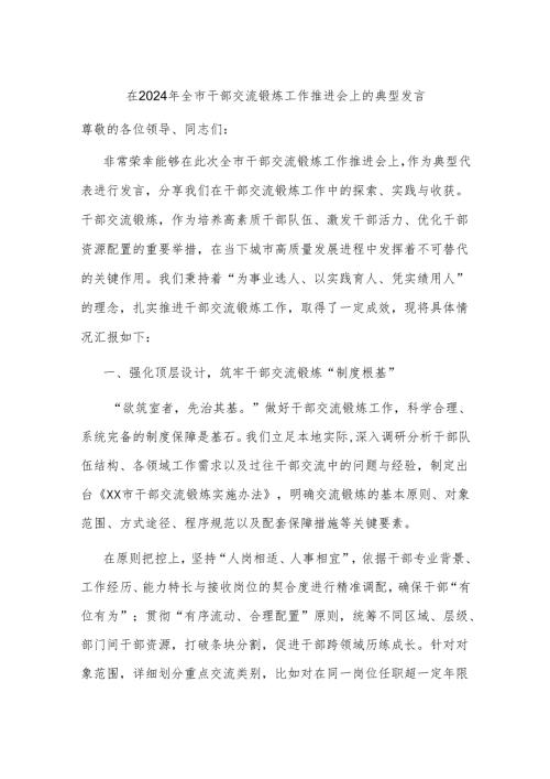 在2024年全市干部交流锻炼工作推进会上的典型发言.docx