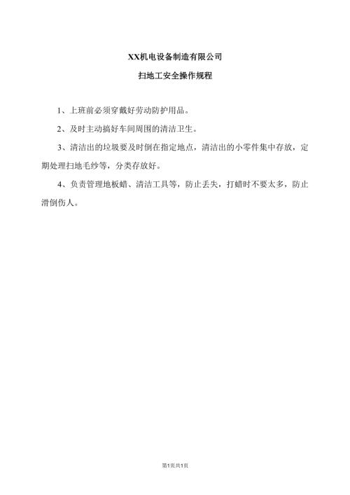 XX机电设备制造有限公司扫地工安全操作规程（2012年）.docx