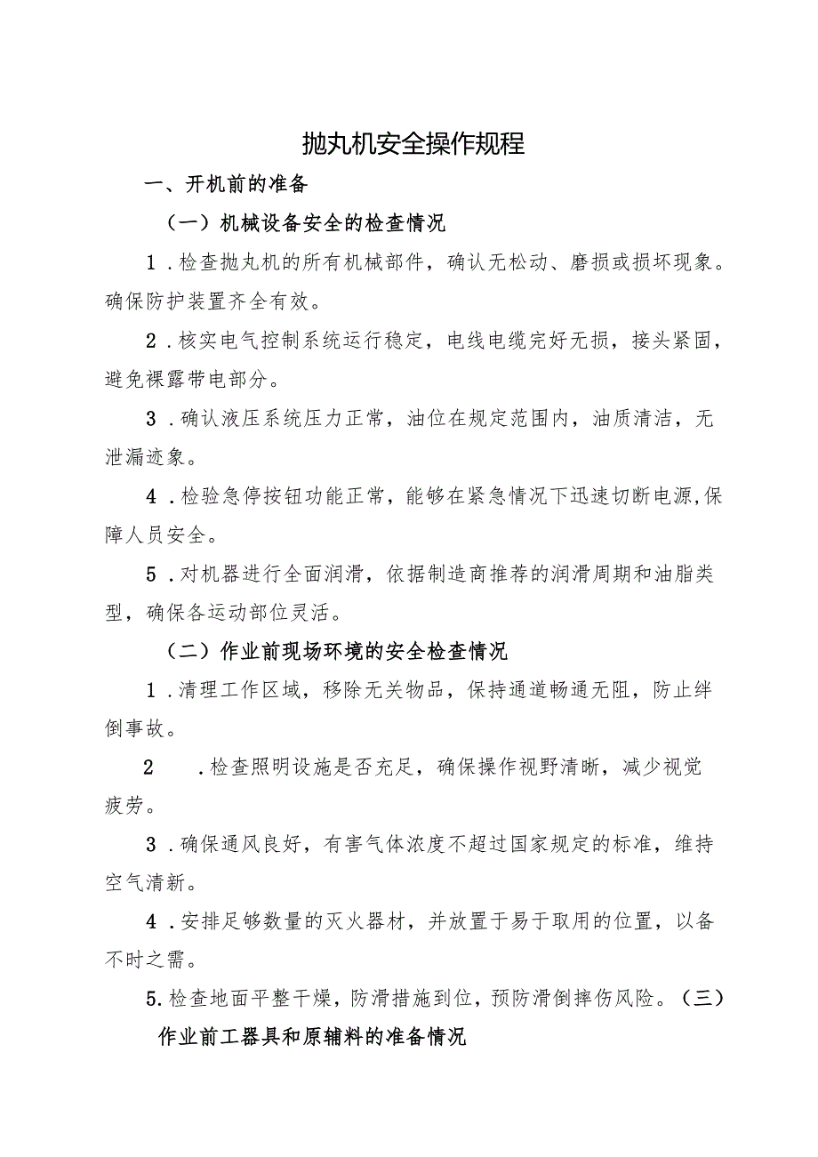 抛丸机安全操作规程2025版.docx_第1页