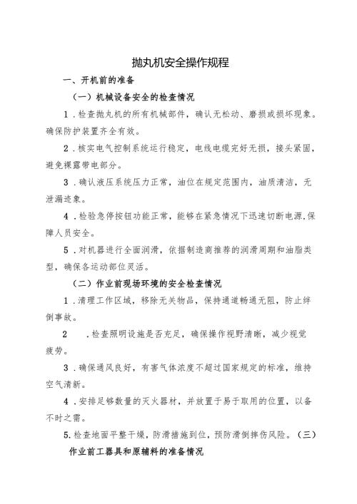 抛丸机安全操作规程2025版.docx