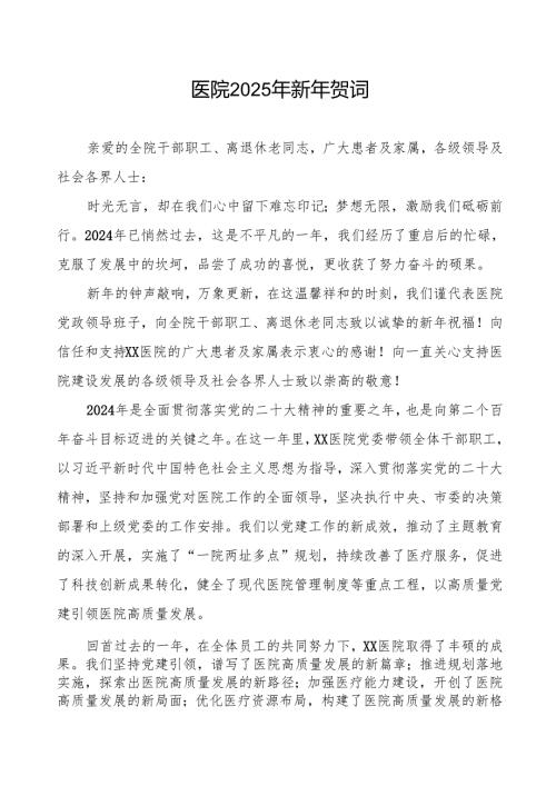 医院2025年元旦新年贺词最新版.docx