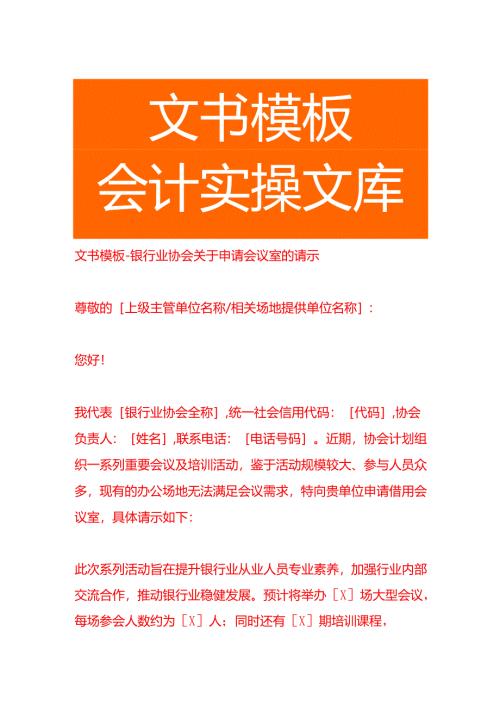 文书模板-银行业协会关于申请会议室的请示.docx