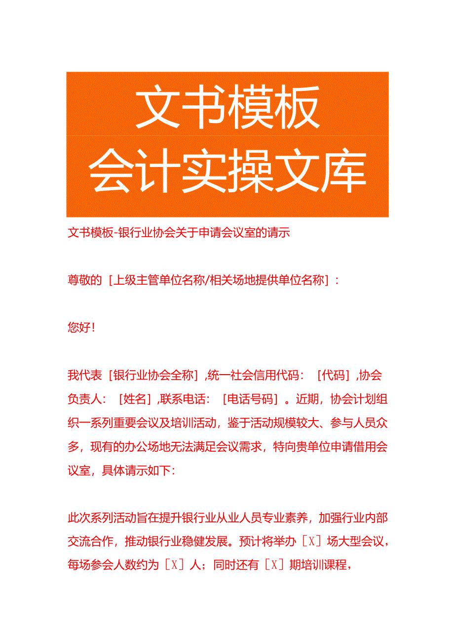 文书模板-银行业协会关于申请会议室的请示.docx_第1页