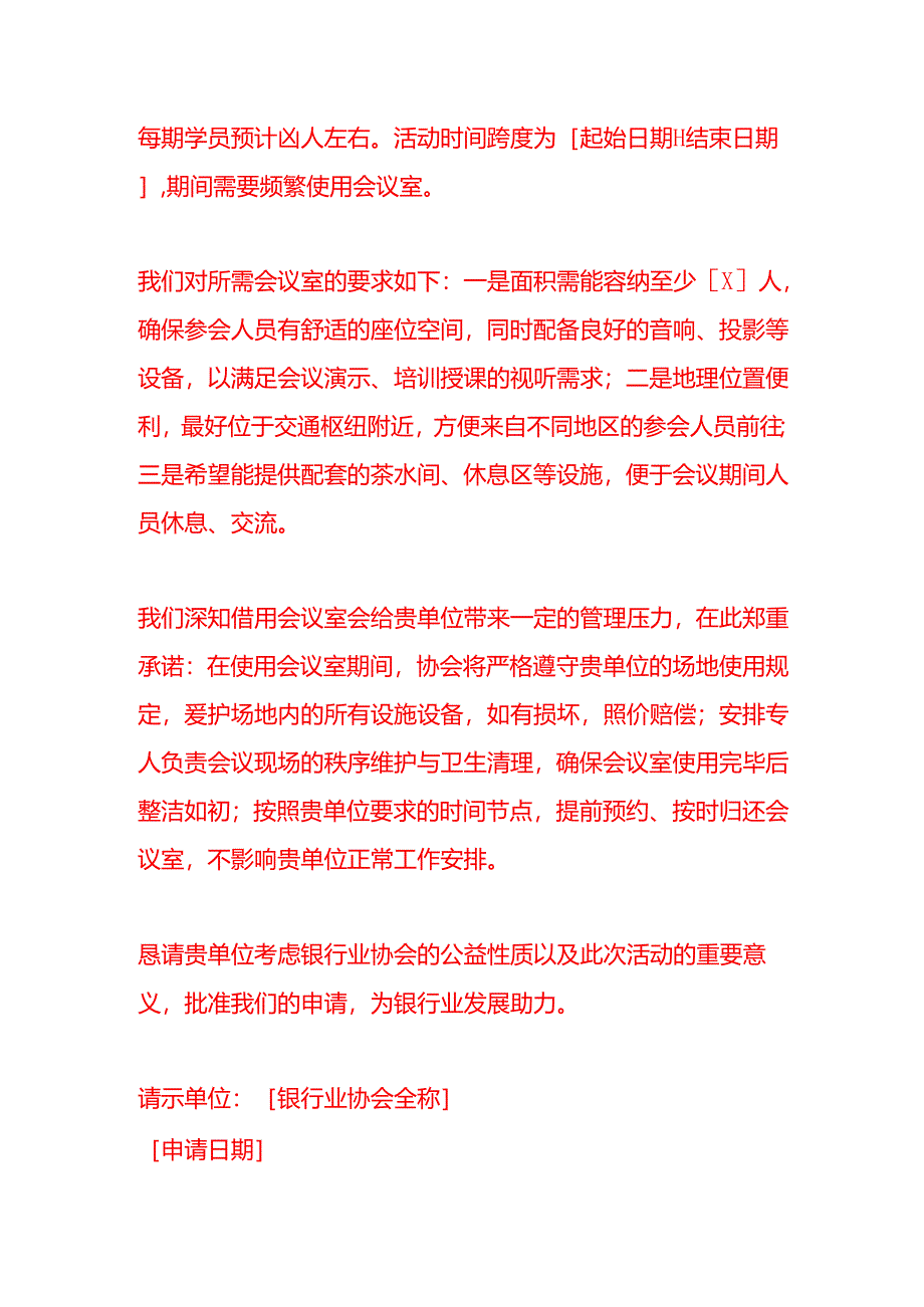 文书模板-银行业协会关于申请会议室的请示.docx_第2页