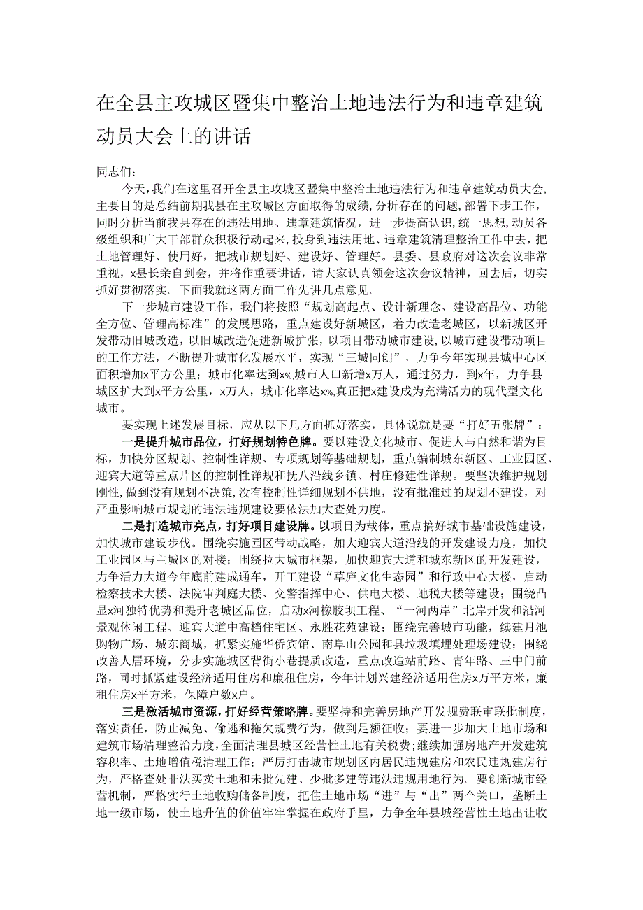 在全县主攻城区暨集中整治土地违法行为和违章建筑动员大会上的讲话.docx_第1页