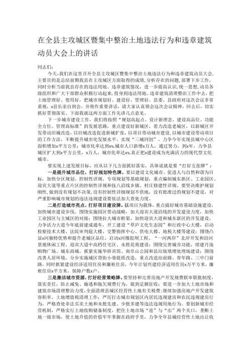 在全县主攻城区暨集中整治土地违法行为和违章建筑动员大会上的讲话.docx