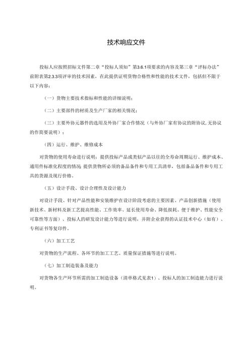 技术响应文件（2024年）.docx