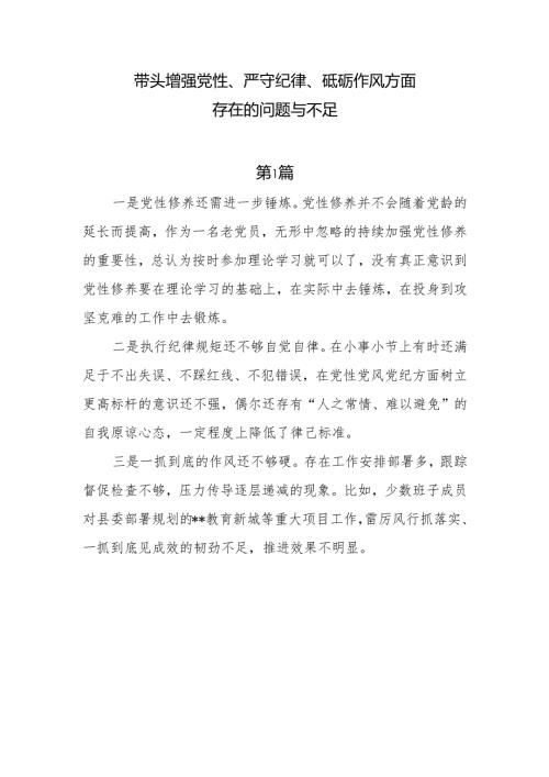 带头增强党性、严守纪律、砥砺作风方面存在的问题与不足共十篇.docx