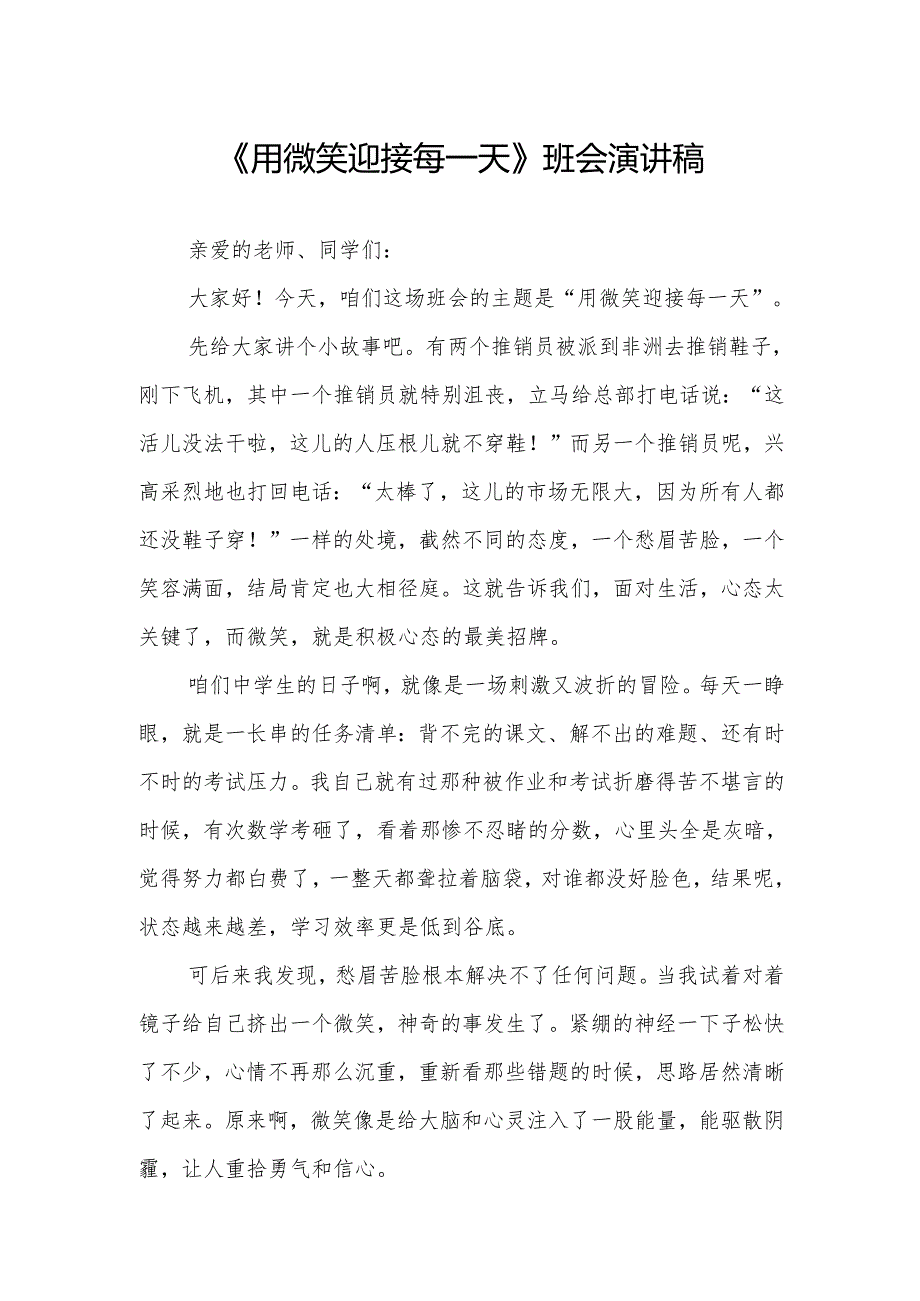 《用微笑迎接每一天》班会演讲稿.docx_第1页