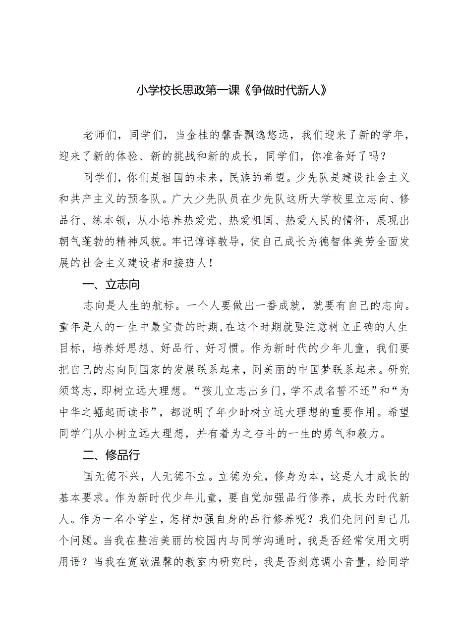 小学校长思政第一课《争做时代新人》四篇（精选版）.docx_第1页