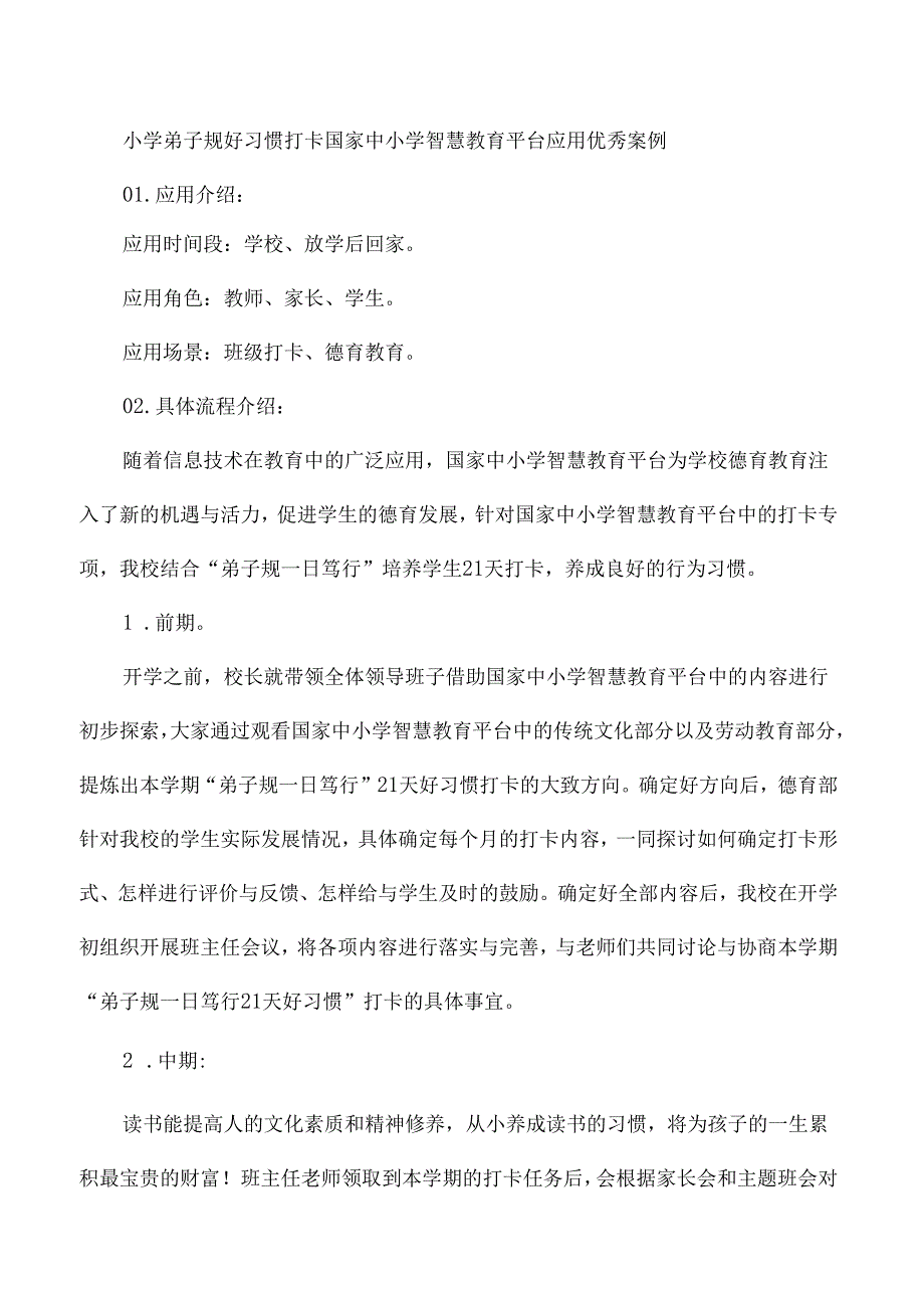 小学弟子规好习惯打卡国家中小学智慧教育平台应用优秀案例.docx_第1页
