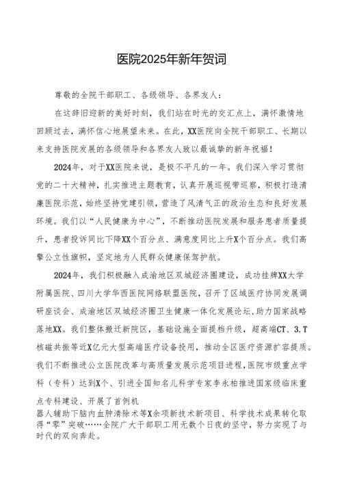 2025年元旦医院贺词.docx