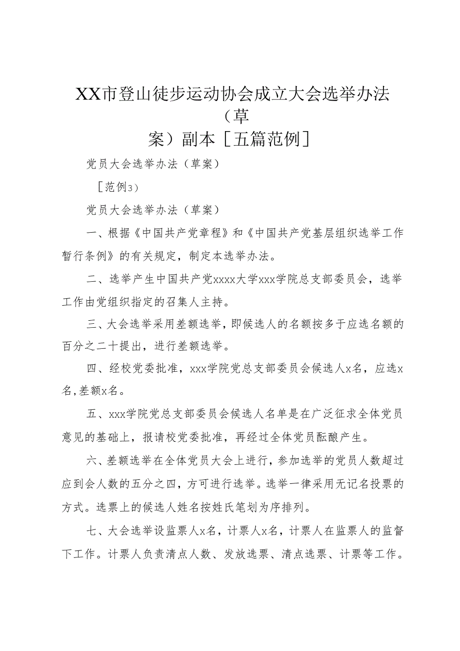 XX市登山徒步运动协会成立大会选举办法(草案)副本[五篇范例].docx_第1页
