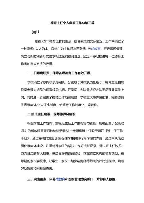 德育主任个人年度工作总结三篇.docx