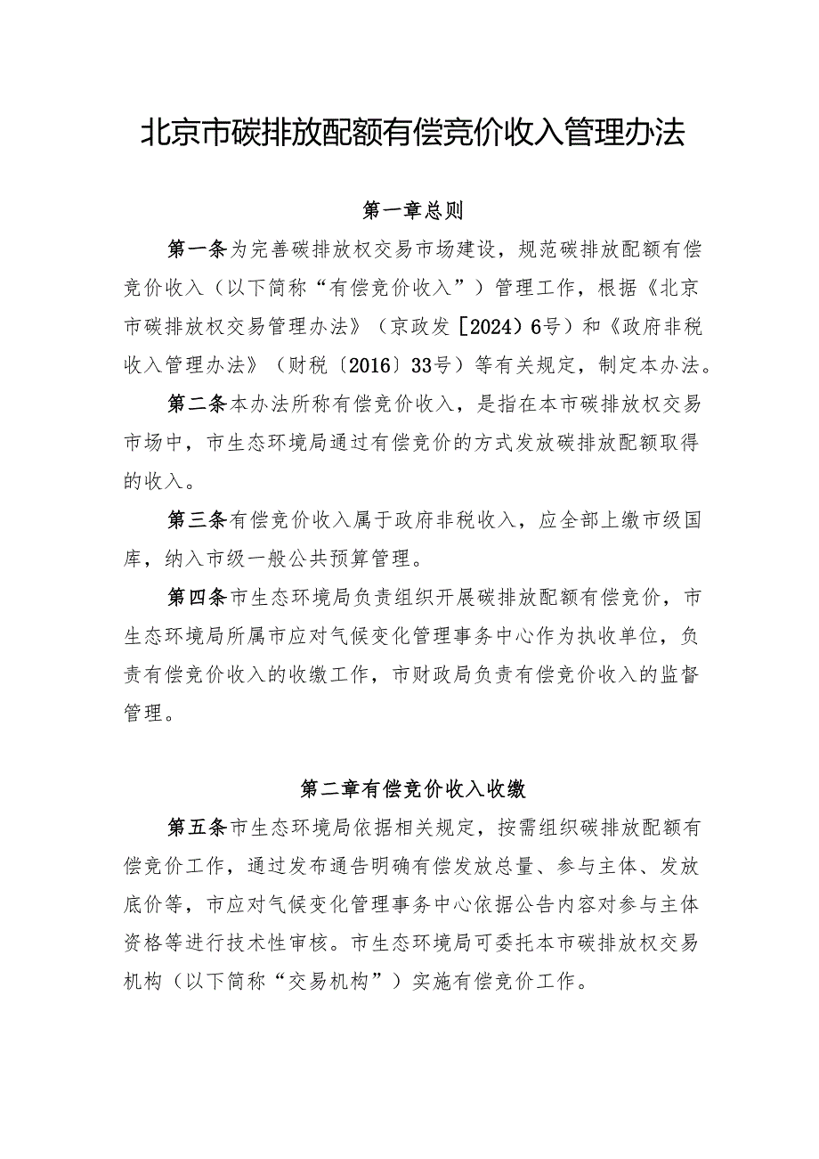 《北京市碳排放配额有偿竞价收入管理办法》.docx_第1页