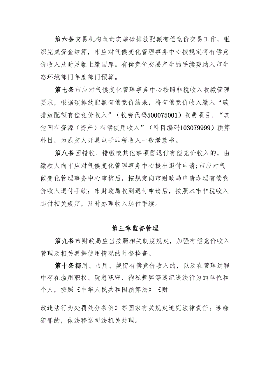 《北京市碳排放配额有偿竞价收入管理办法》.docx_第2页