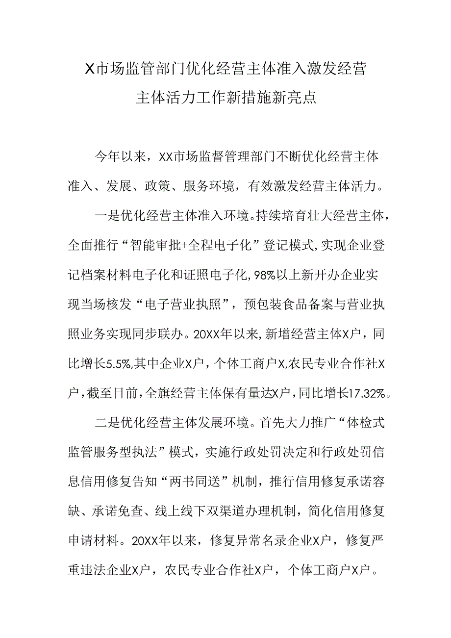 X市场监管部门优化经营主体准入激发经营主体活力工作新措施新亮点.docx_第1页