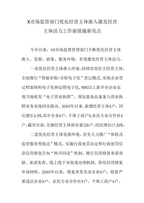 X市场监管部门优化经营主体准入激发经营主体活力工作新措施新亮点.docx