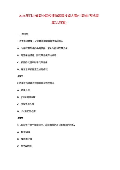 2025年河北省职业院校植物嫁接技能大赛（中职）参考试题库（含答案）.docx