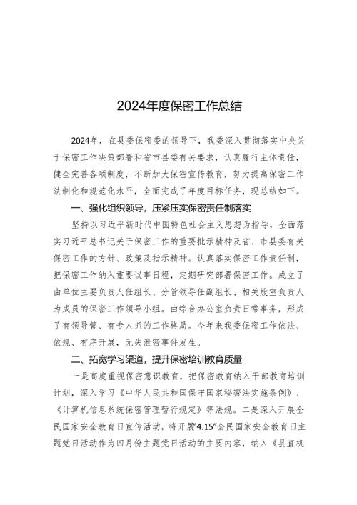 2024年度保密工作总结.docx