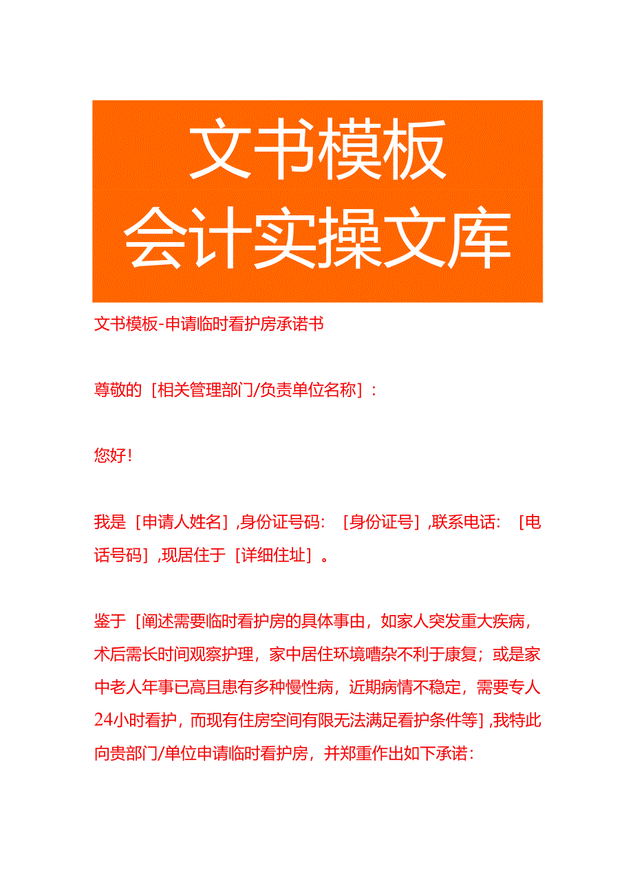 文书模板-申请临时看护房承诺书.docx_第1页