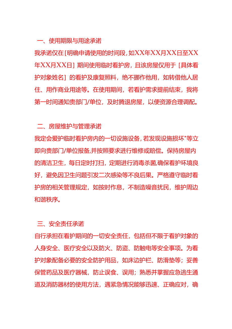 文书模板-申请临时看护房承诺书.docx_第2页