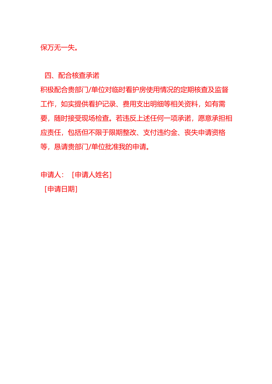 文书模板-申请临时看护房承诺书.docx_第3页