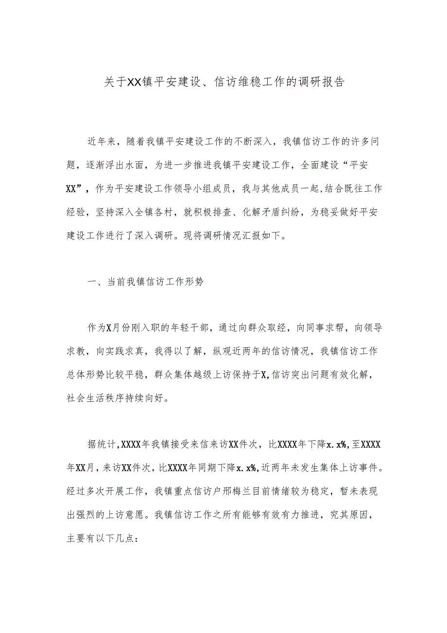 关于XX镇平安建设、信访维稳工作的调研报告.docx_第1页