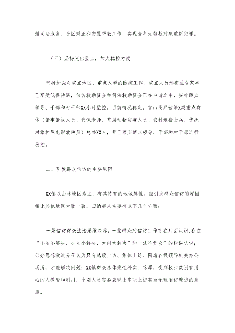 关于XX镇平安建设、信访维稳工作的调研报告.docx_第3页