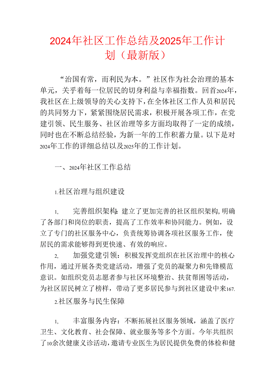 2024年社区工作总结及2025年工作计划（最新版）.docx_第1页