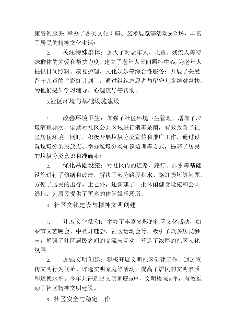 2024年社区工作总结及2025年工作计划（最新版）.docx_第2页