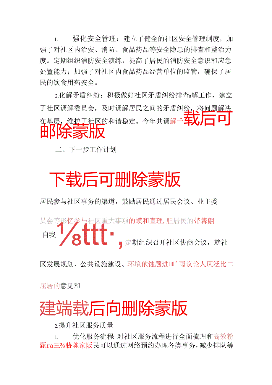 2024年社区工作总结及2025年工作计划（最新版）.docx_第3页