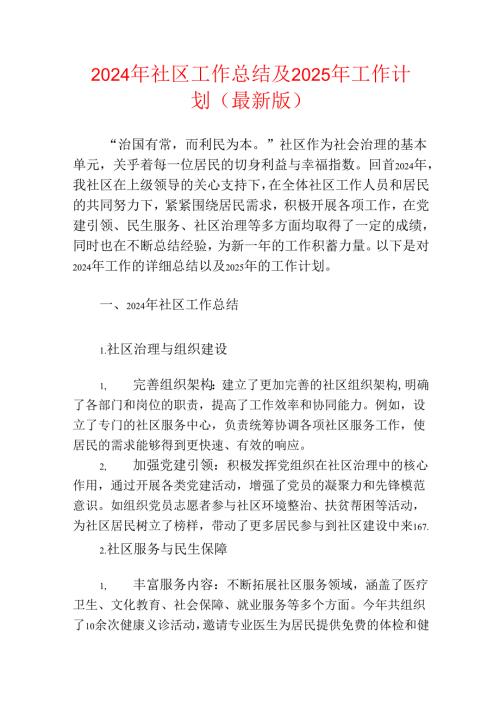 2024年社区工作总结及2025年工作计划（最新版）.docx