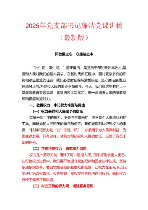 2025年党支部书记廉洁党课讲稿（最新版）.docx