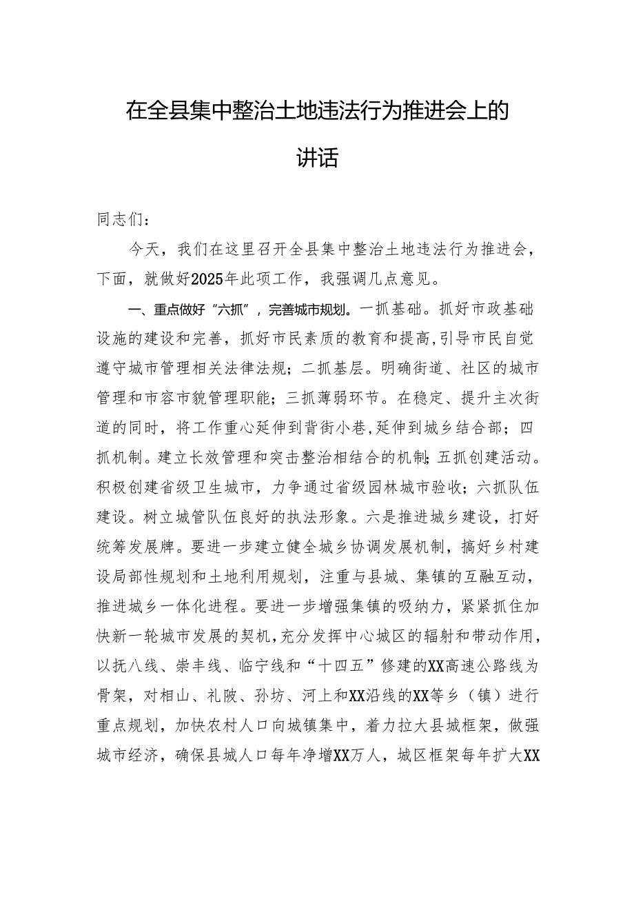 在全县集中整治土地违法行为推进会上的讲话.docx_第1页