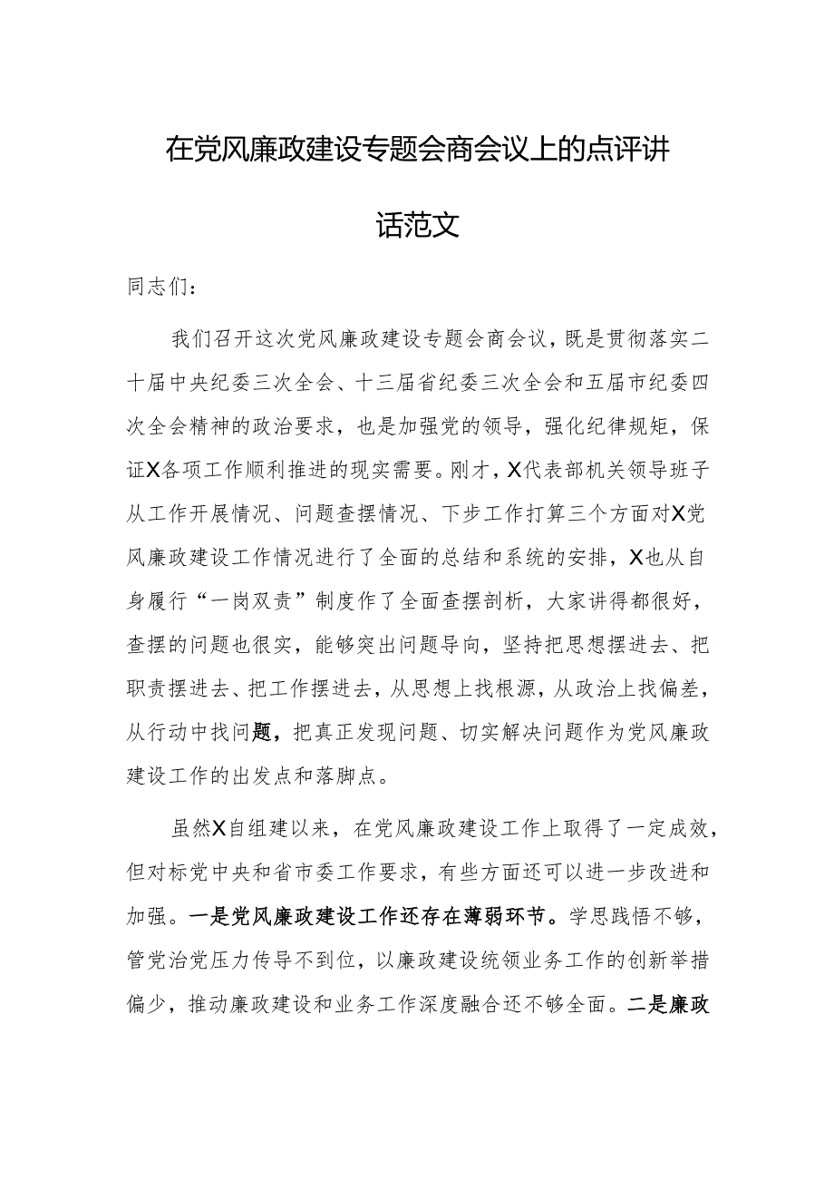 在党风廉政建设专题会商会议上的点评讲话范文.docx_第1页