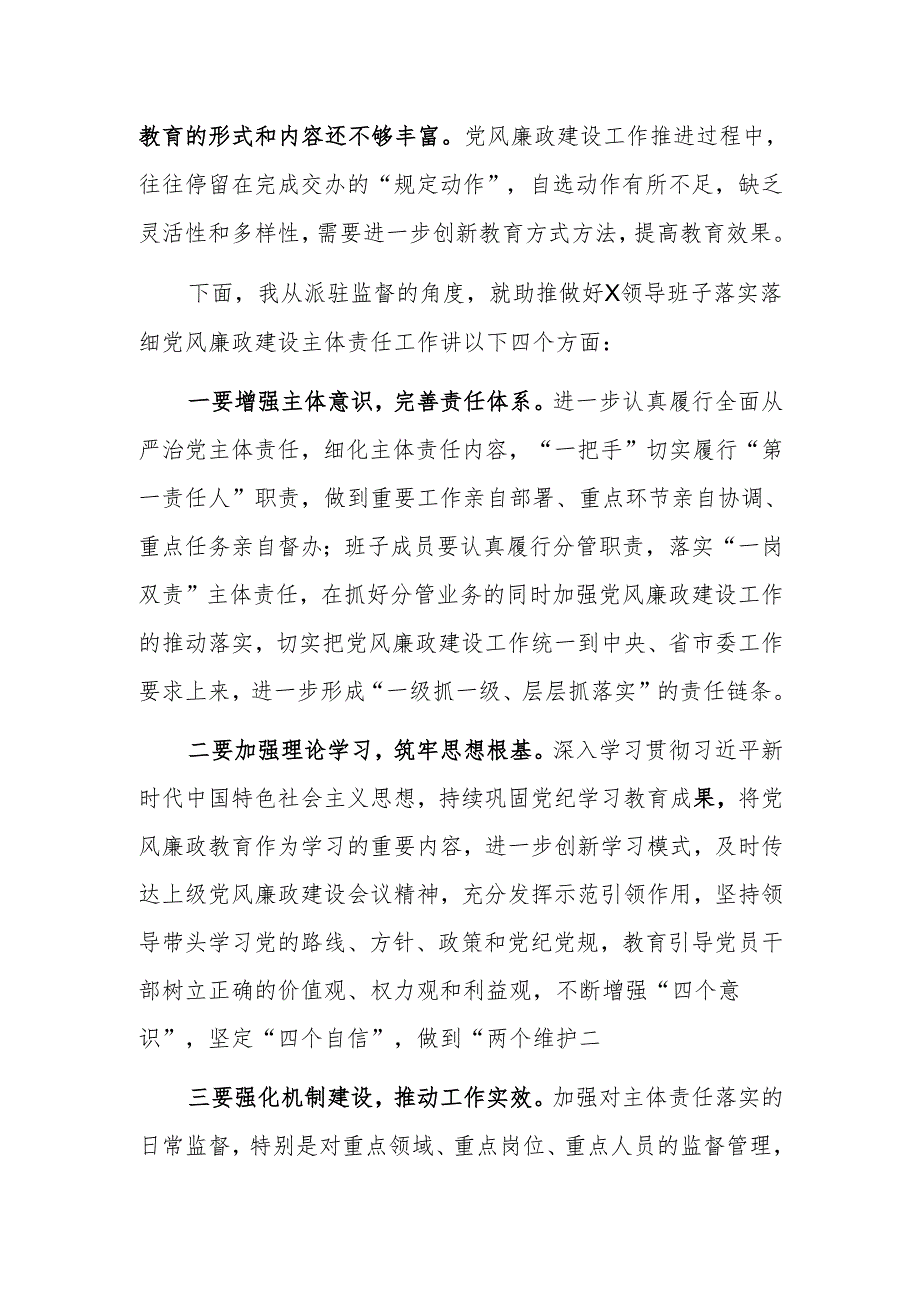 在党风廉政建设专题会商会议上的点评讲话范文.docx_第2页