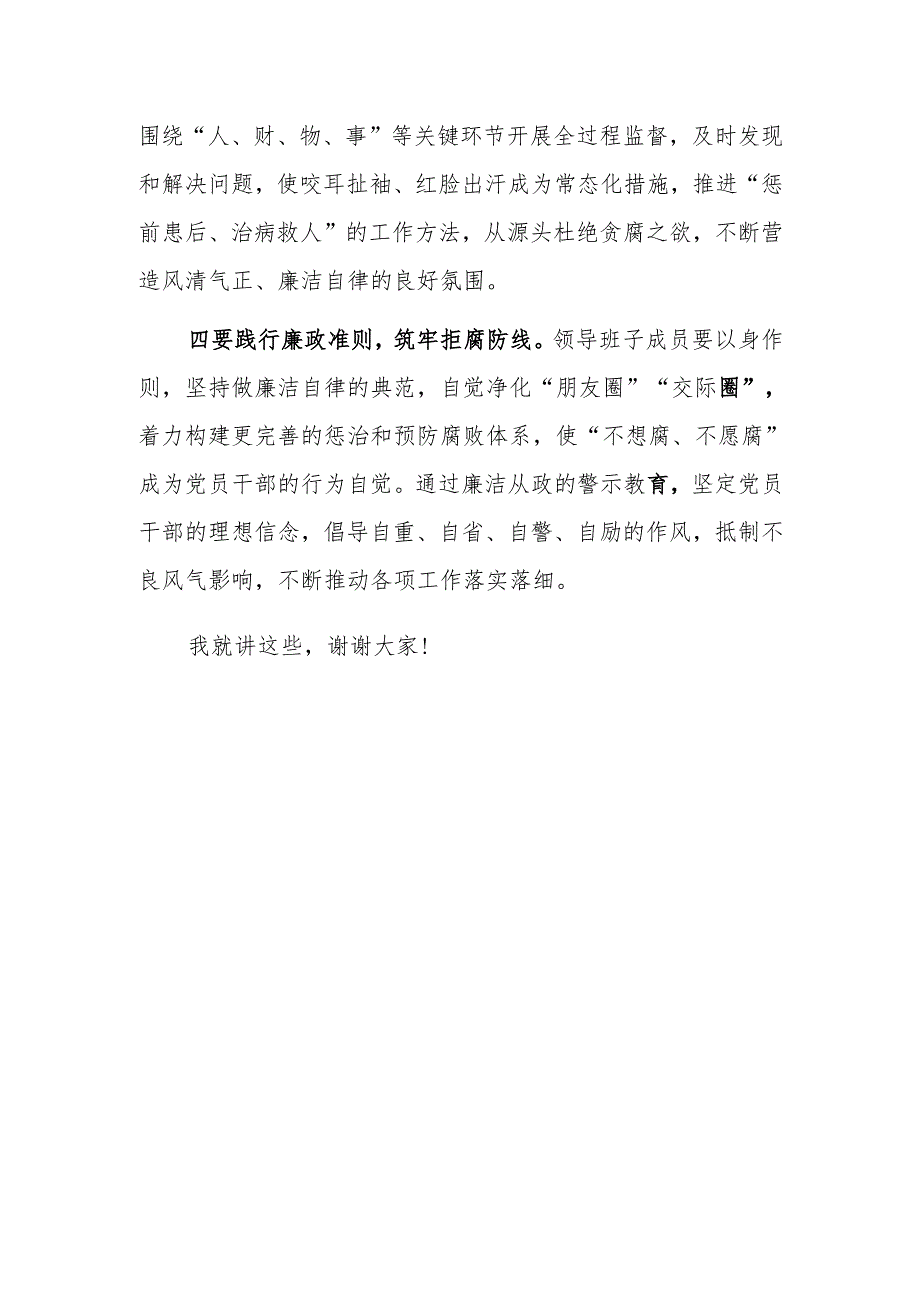 在党风廉政建设专题会商会议上的点评讲话范文.docx_第3页