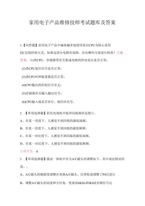 家用电子产品维修技师考试题库及答案.docx