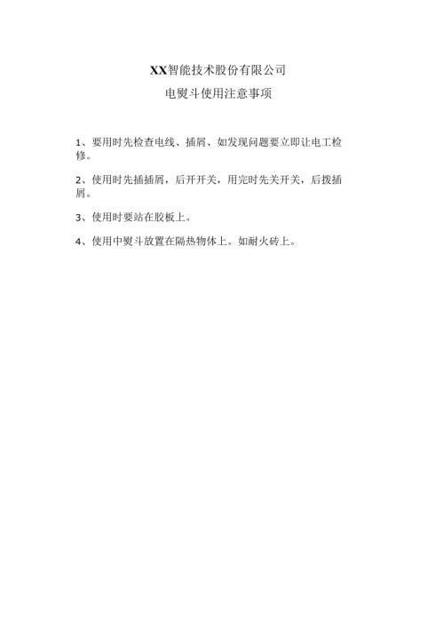 XX智能技术股份有限公司电熨斗使用注意事项（2012年）.docx