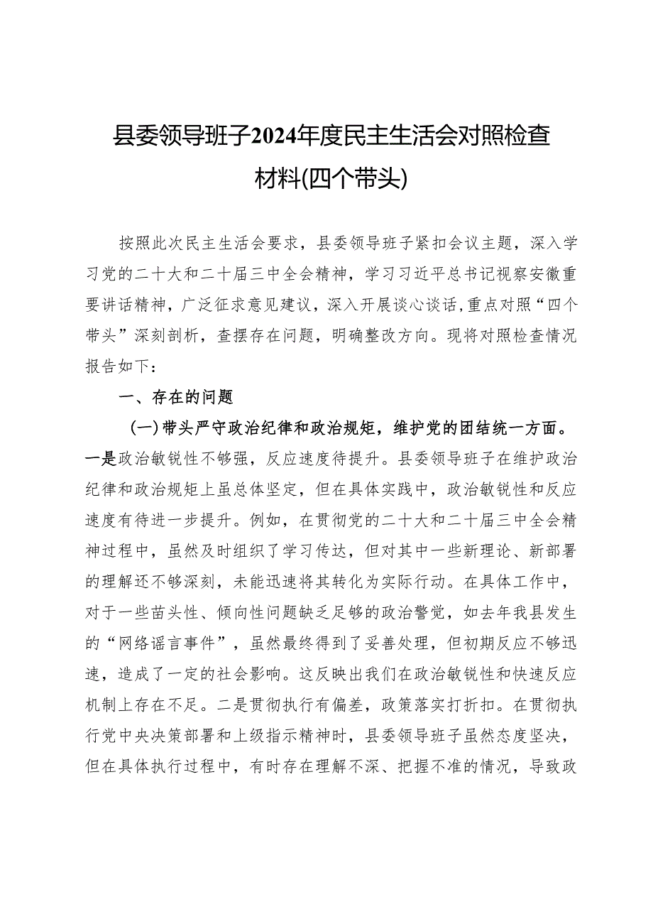 县委领导班子2024年度民主生活会对照检查材料（四个带头）.docx_第1页
