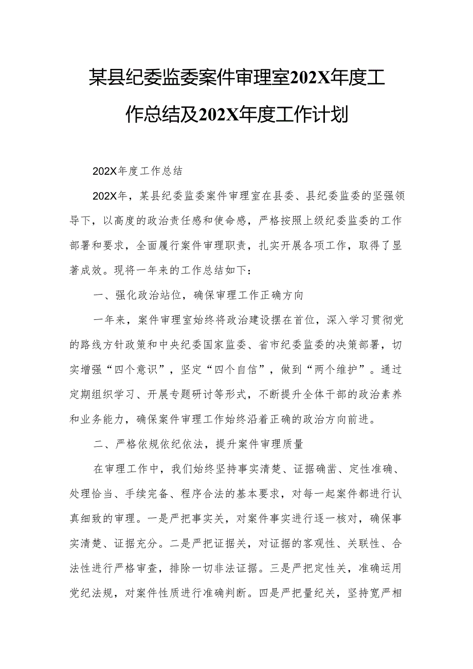 某县纪委监委案件审理室202X年度工作总结及202X年度工作计划1.docx_第1页