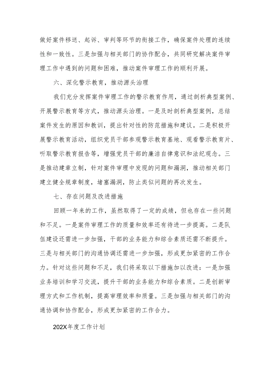 某县纪委监委案件审理室202X年度工作总结及202X年度工作计划1.docx_第3页